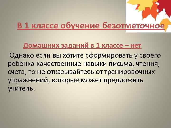 В 1 классе обучение безотметочное Домашних заданий в 1 классе – нет Однако если