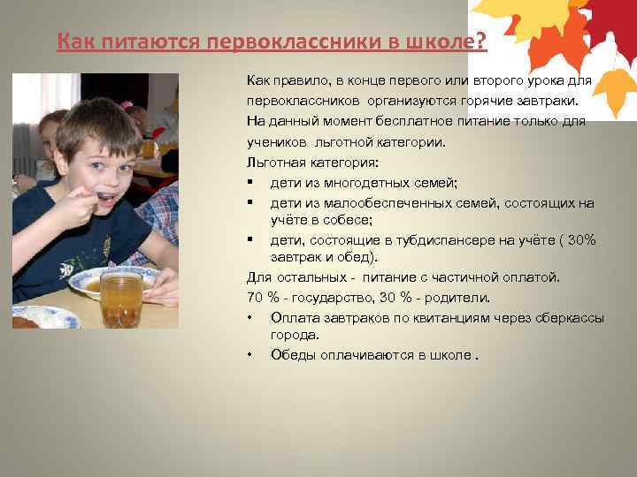 Как питаются первоклассники в школе? Как правило, в конце первого или второго урока для