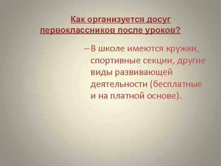 Как организуется досуг первоклассников после уроков? – В школе имеются кружки, спортивные секции, другие