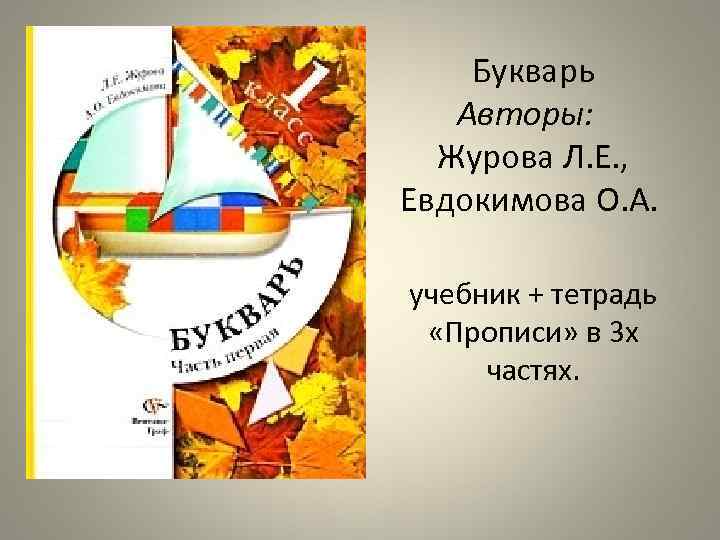 Букварь Авторы: Журова Л. Е. , Евдокимова О. А. учебник + тетрадь «Прописи» в