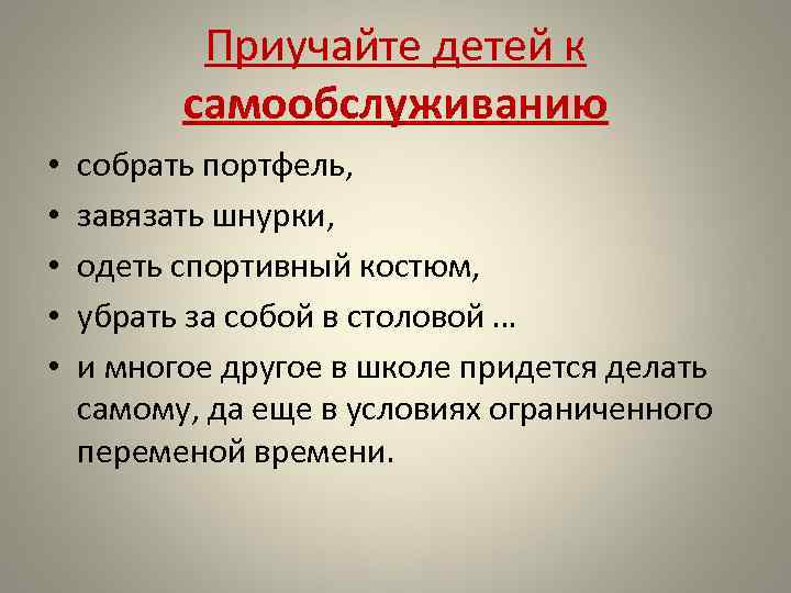 Приучайте детей к самообслуживанию • • • собрать портфель, завязать шнурки, одеть спортивный костюм,