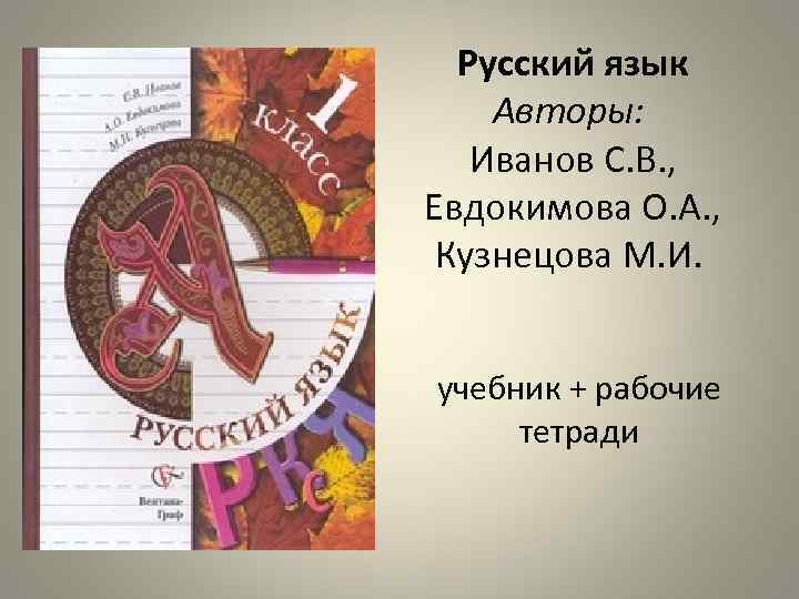  Русский язык Авторы: Иванов С. В. , Евдокимова О. А. , Кузнецова М.