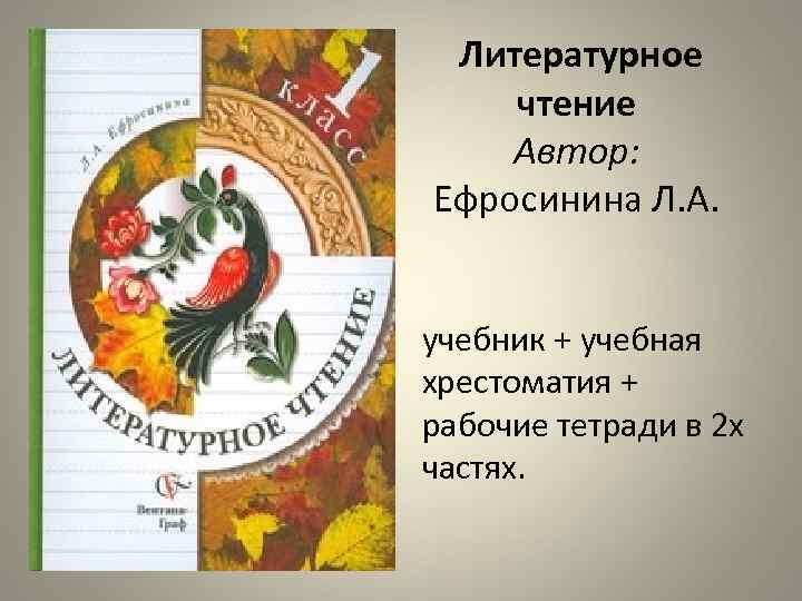 Литературное чтение Автор: Ефросинина Л. А. учебник + учебная хрестоматия + рабочие тетради в