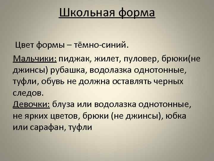 Школьная форма Цвет формы – тёмно-синий. Мальчики: пиджак, жилет, пуловер, брюки(не джинсы) рубашка, водолазка