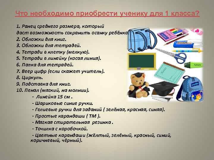 Что необходимо приобрести ученику для 1 класса? 1. Ранец среднего размера, который даст возможность