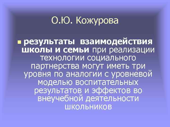 О. Ю. Кожурова n результаты взаимодействия школы и семьи при реализации технологии социального партнерства