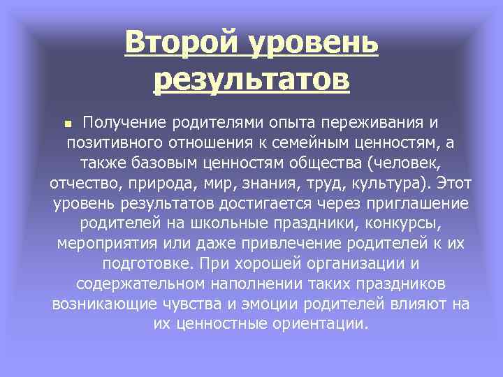 Второй уровень результатов Получение родителями опыта переживания и позитивного отношения к семейным ценностям, а