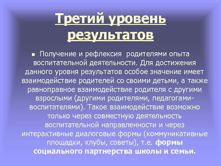 Третий уровень результатов Получение и рефлексия родителями опыта воспитательной деятельности. Для достижения данного уровня