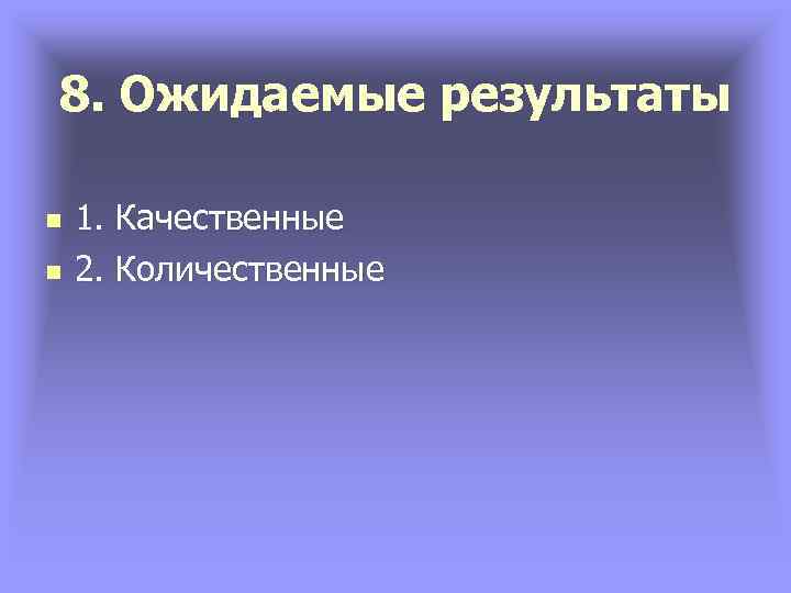 8. Ожидаемые результаты n n 1. Качественные 2. Количественные 