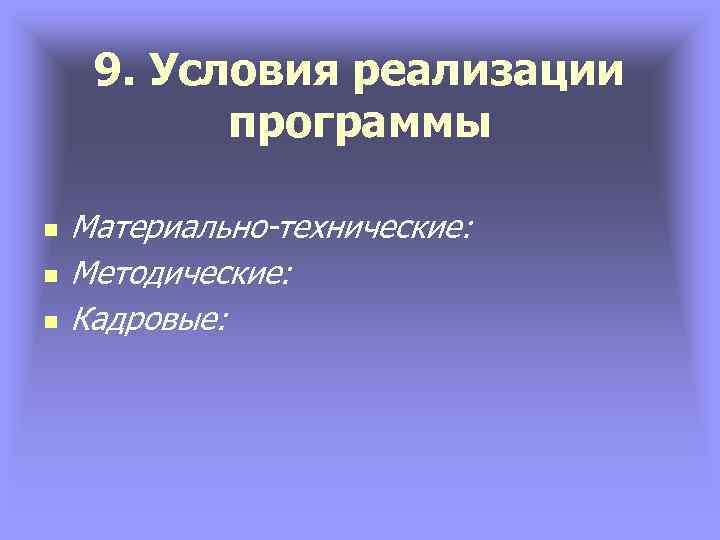 9. Условия реализации программы n n n Материально-технические: Методические: Кадровые: 