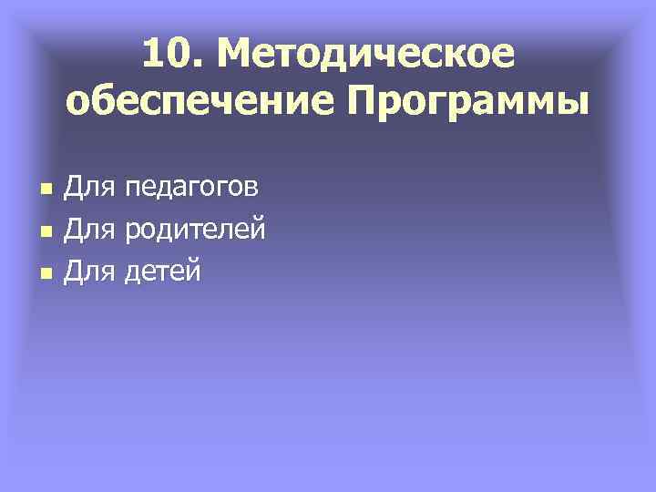 10. Методическое обеспечение Программы n n n Для педагогов Для родителей Для детей 