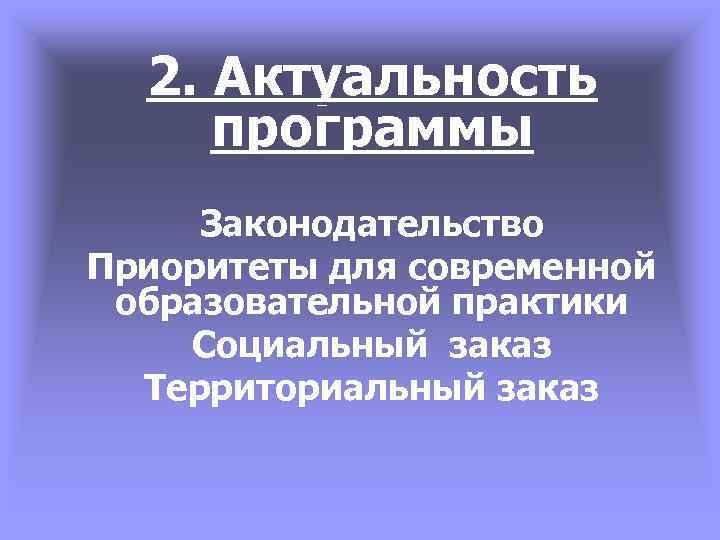 2. Актуальность программы Законодательство Приоритеты для современной образовательной практики Социальный заказ Территориальный заказ 