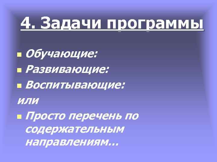 4. Задачи программы Обучающие: n Развивающие: n Воспитывающие: или n Просто перечень по содержательным