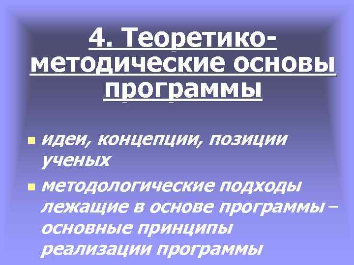 4. Теоретикометодические основы программы идеи, концепции, позиции ученых n методологические подходы лежащие в основе