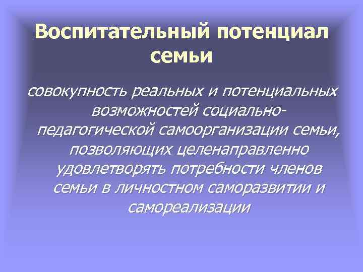 Воспитательный потенциал семьи