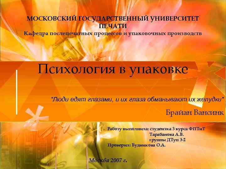 МОСКОВСКИЙ ГОСУДАРСТВЕННЫЙ УНИВЕРСИТЕТ ПЕЧАТИ Кафедра послепечатных процессов и упаковочных производств Психология в упаковке 