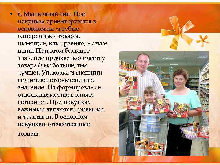  • 6. Мышечный тип. При покупках ориентируются в основном на «грубые однородные» товары,