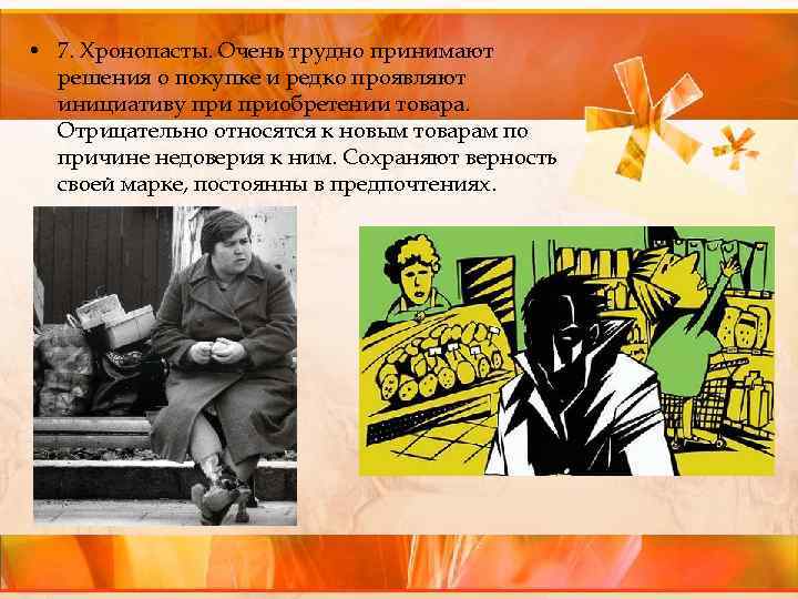  • 7. Хронопасты. Очень трудно принимают решения о покупке и редко проявляют инициативу