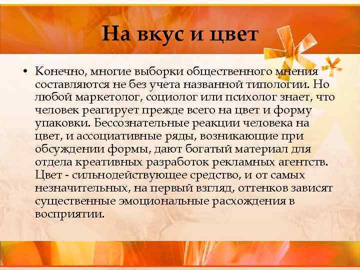 На вкус и цвет • Конечно, многие выборки общественного мнения составляются не без учета