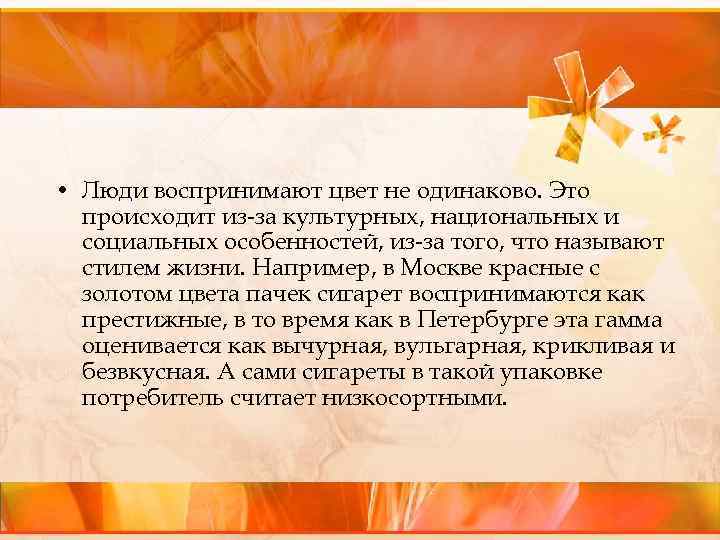  • Люди воспринимают цвет не одинаково. Это происходит из за культурных, национальных и