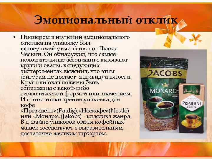 Эмоциональный отклик • Пионером в изучении эмоционального отклика на упаковку был вышеупомянутый психолог Льюис