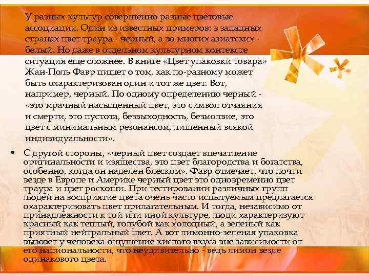 У разных культур совершенно разные цветовые ассоциации. Один из известных примеров: в западных странах