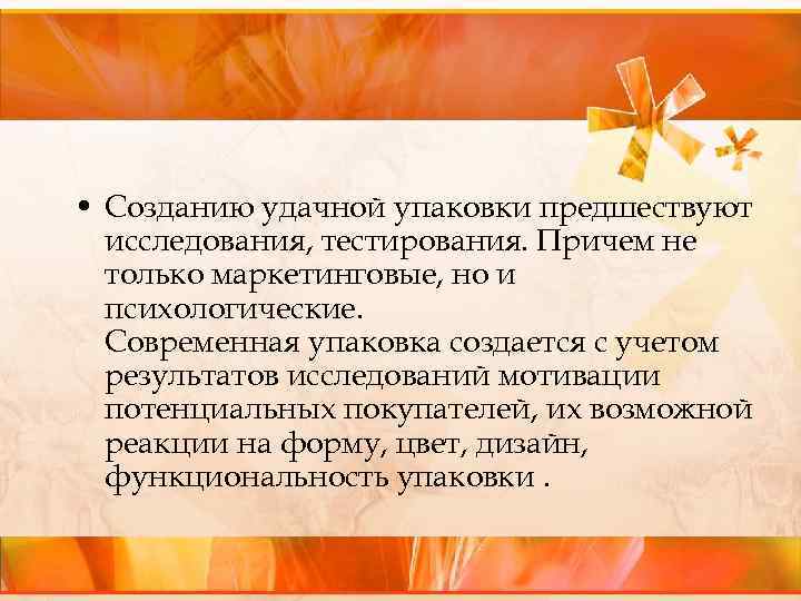  • Созданию удачной упаковки предшествуют исследования, тестирования. Причем не только маркетинговые, но и