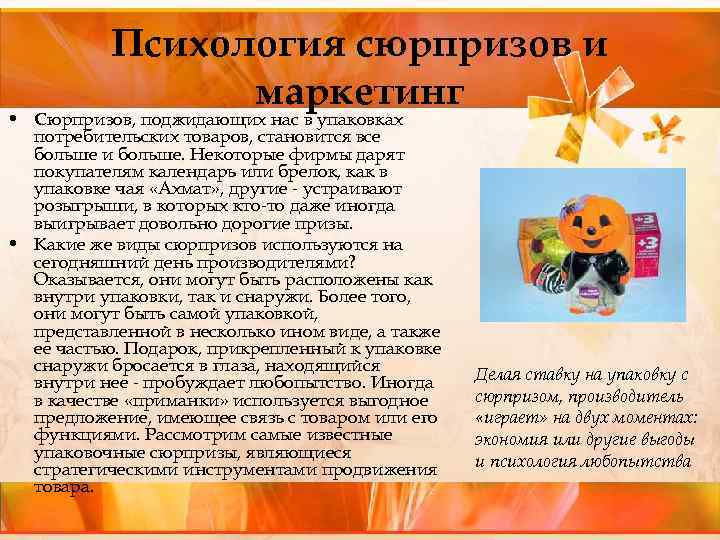 Психология сюрпризов и маркетинг • Сюрпризов, поджидающих нас в упаковках потребительских товаров, становится все