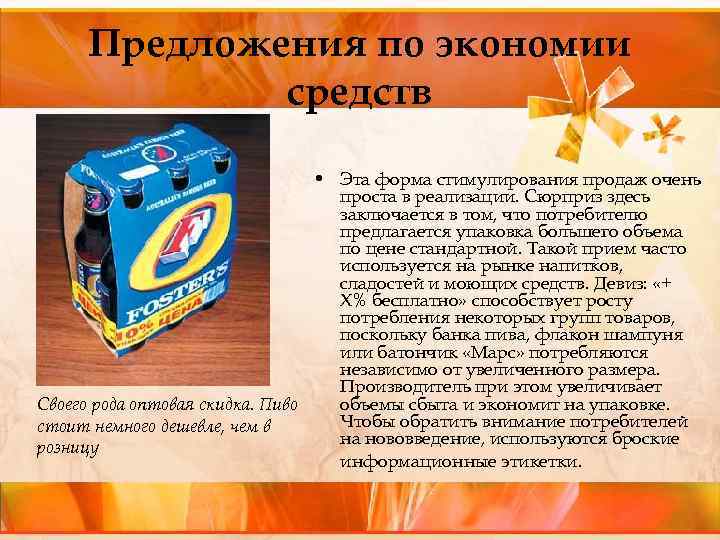 Предложения по экономии средств • Эта форма стимулирования продаж очень проста в реализации. Сюрприз