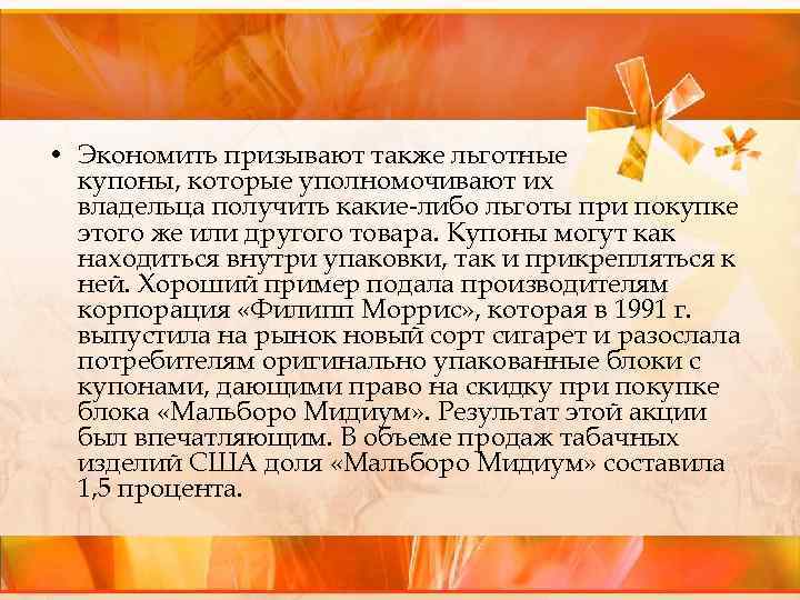  • Экономить призывают также льготные купоны, которые уполномочивают их владельца получить какие либо