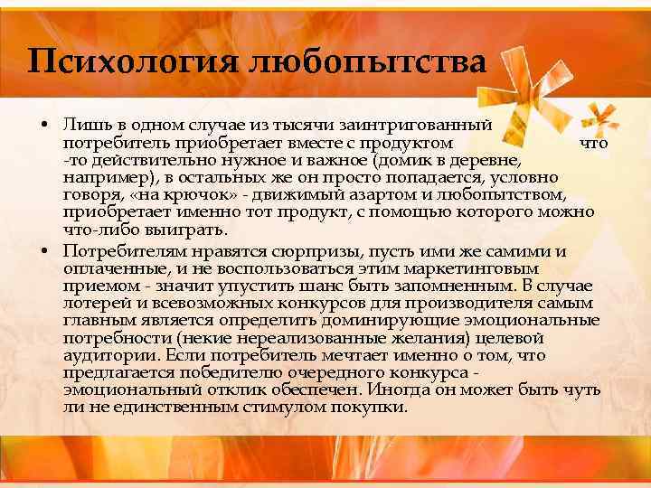 Психология любопытства • Лишь в одном случае из тысячи заинтригованный потребитель приобретает вместе с