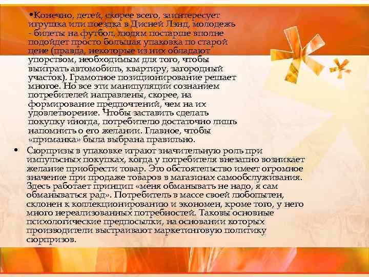  • Конечно, детей, скорее всего, заинтересует игрушка или поездка в Дисней Лэнд, молодежь