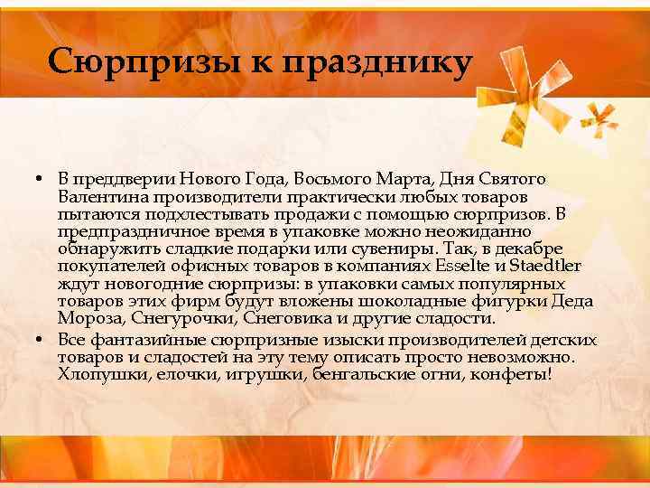 Сюрпризы к празднику • В преддверии Нового Года, Восьмого Марта, Дня Святого Валентина производители