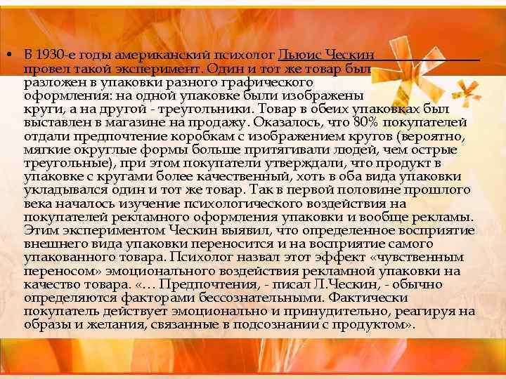  • В 1930 е годы американский психолог Льюис Ческин провел такой эксперимент. Один