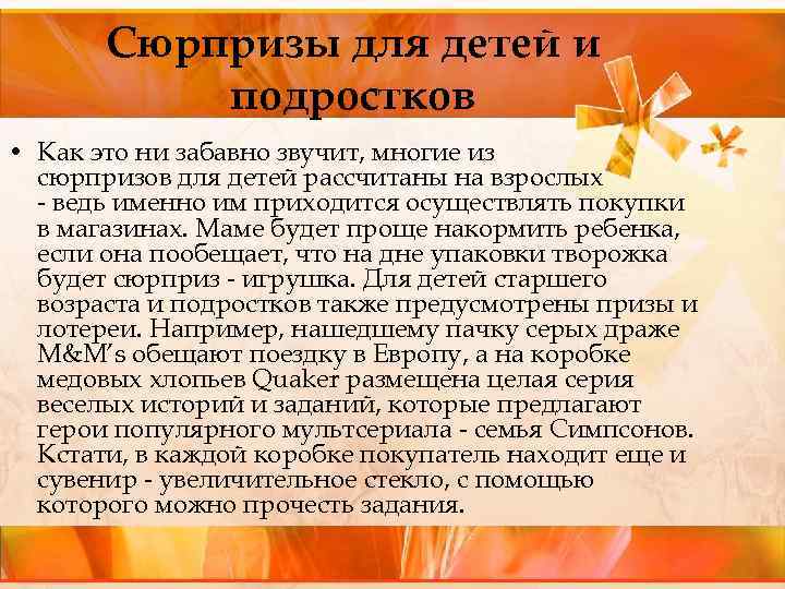 Сюрпризы для детей и подростков • Как это ни забавно звучит, многие из сюрпризов