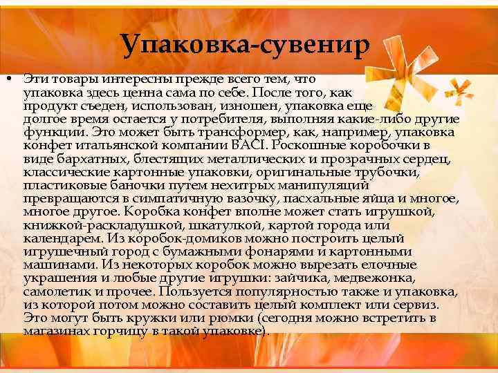 Упаковка-сувенир • Эти товары интересны прежде всего тем, что упаковка здесь ценна сама по
