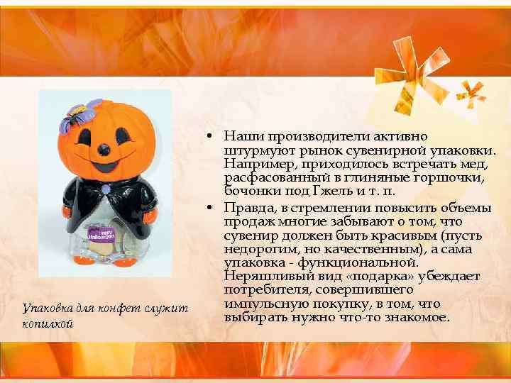 Упаковка для конфет служит копилкой • Наши производители активно штурмуют рынок сувенирной упаковки. Например,