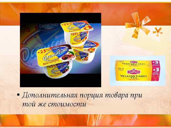  • Дополнительная порция товара при той же стоимости 