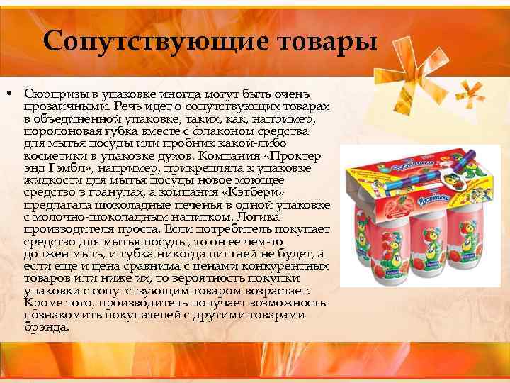 Сопутствующие товары • Сюрпризы в упаковке иногда могут быть очень прозаичными. Речь идет о