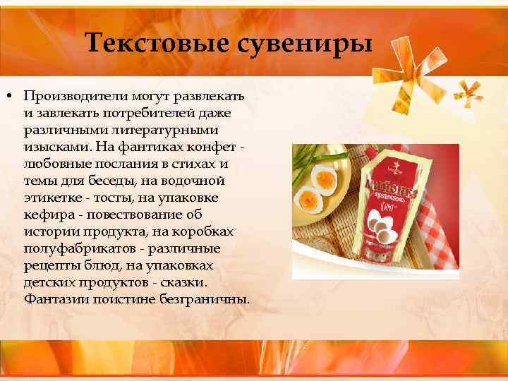 Текстовые сувениры • Производители могут развлекать и завлекать потребителей даже различными литературными изысками. На