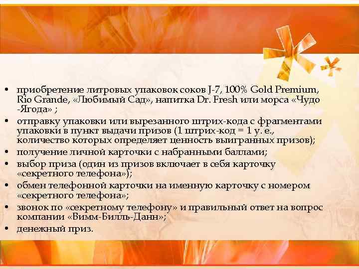  • приобретение литровых упаковок соков J 7, 100% Gold Premium, Rio Grande, «Любимый