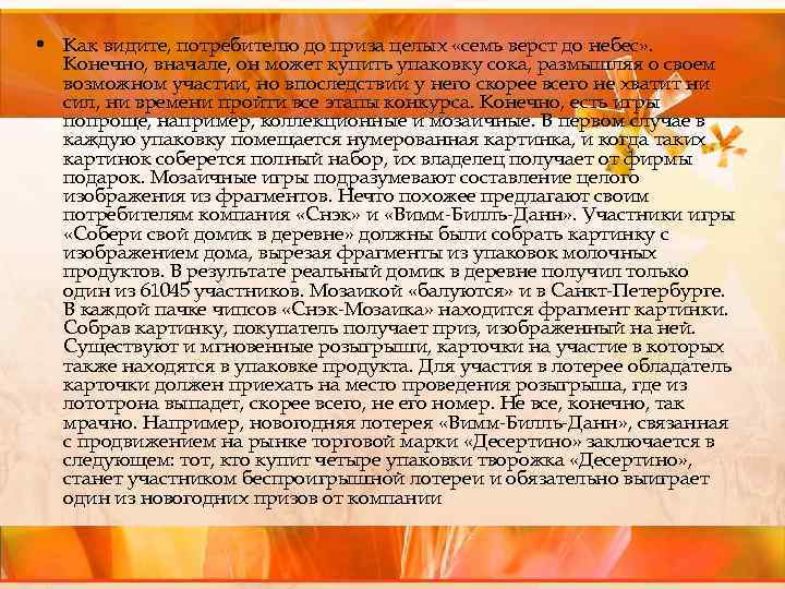  • Как видите, потребителю до приза целых «семь верст до небес» . Конечно,