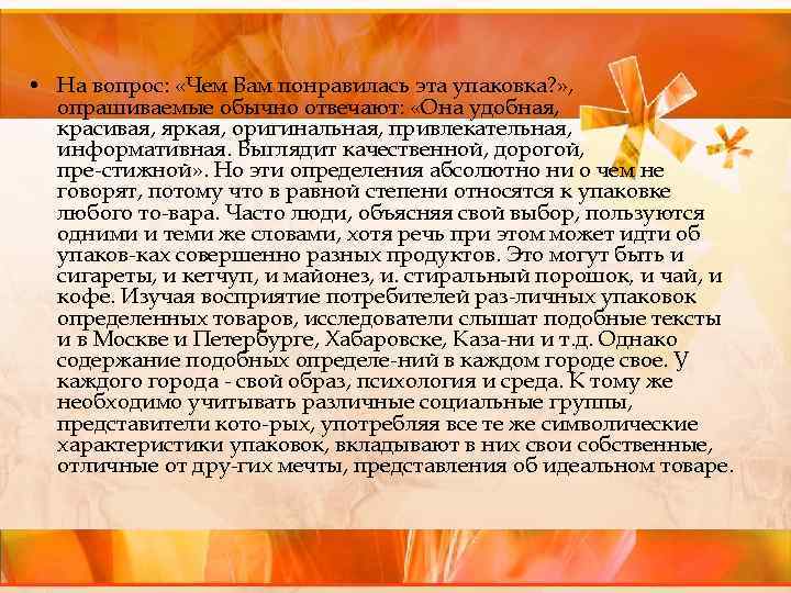  • На вопрос: «Чем Вам понравилась эта упаковка? » , опрашиваемые обычно отвечают: