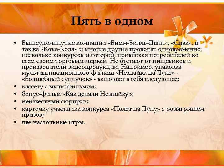 Пять в одном • Вышеупомянутые компании «Вимм Билль Данн» , «Снэк» , а также