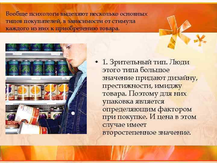 Вообще психологи выделяют несколько основных типов покупателей, в зависимости от стимула каждого из них