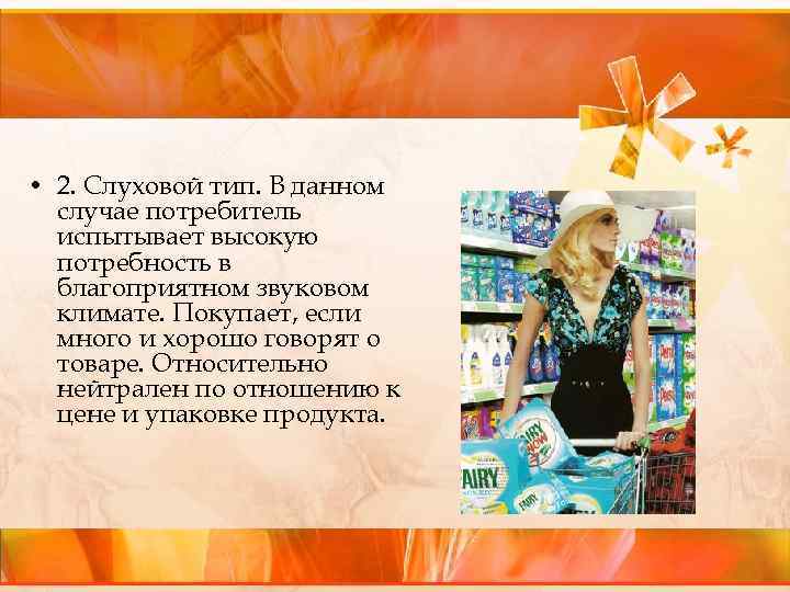  • 2. Слуховой тип. В данном случае потребитель испытывает высокую потребность в благоприятном