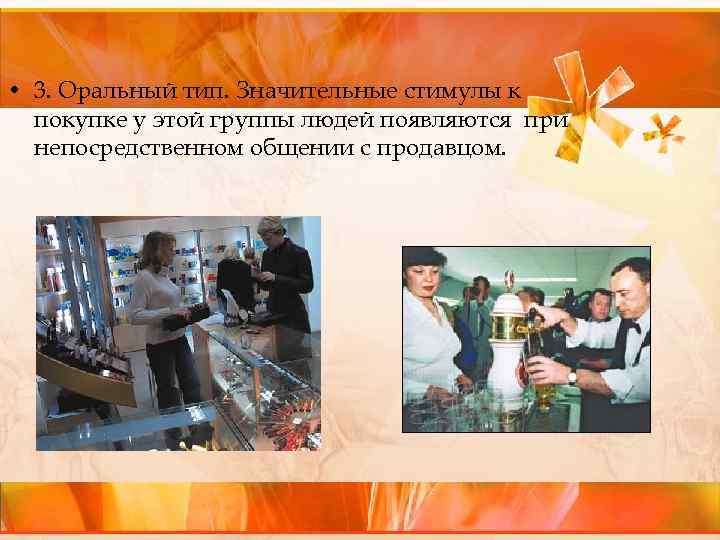  • 3. Оральный тип. Значительные стимулы к покупке у этой группы людей появляются