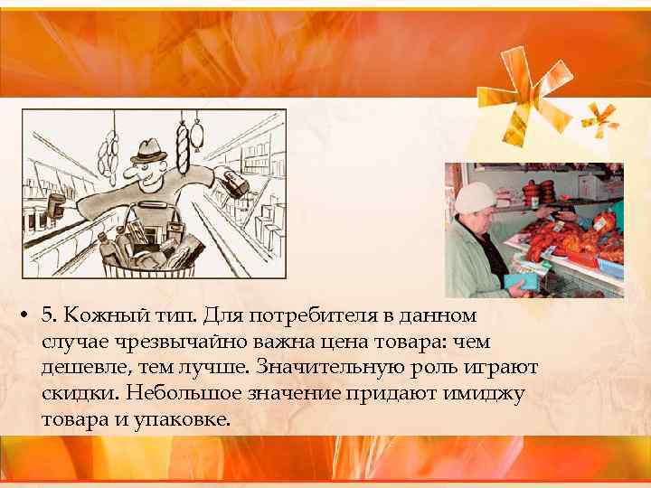  • 5. Кожный тип. Для потребителя в данном случае чрезвычайно важна цена товара: