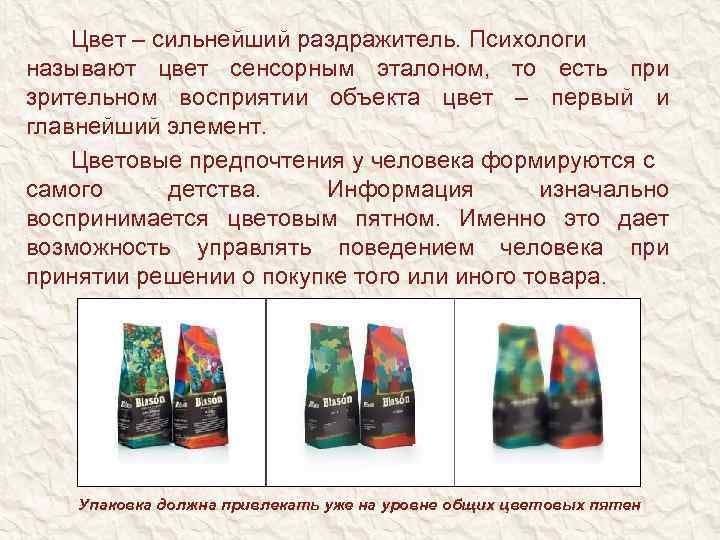 Цвет – сильнейший раздражитель. Психологи называют цвет сенсорным эталоном, то есть при зрительном восприятии