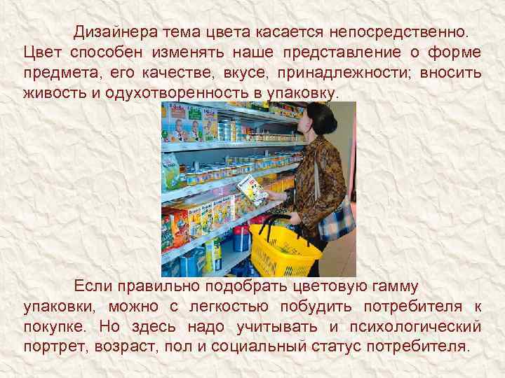 Дизайнера тема цвета касается непосредственно. Цвет способен изменять наше представление о форме предмета, его